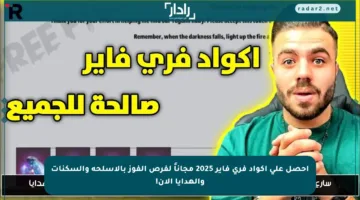 احصل على أكواد فري فاير 2025 مجاناً لفرص الفوز بالأسلحة والسكنات والهدايا الآن!